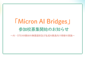 AI・STEM教材を無償提供…みんなのコードが参加校5校募集