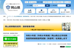 【教員採用】岡山県、県外の現職教員対象「秋選考」出願10/20まで