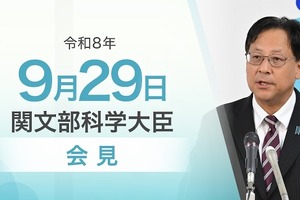 AI研究31件採択、ノーベル賞にも期待…文科相9/29会見