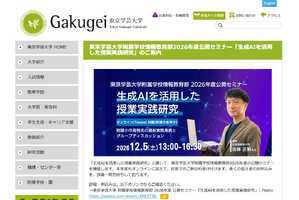 生成AIの授業実践研究を紹介…東京学芸大の公開セミナー12/5