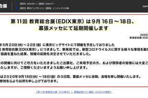 【EDIX2020】第11回教育総合展（EDIX東京）9/16-18に延期、幕張メッセで 画像