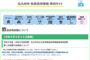 【教員採用】北九州市、2次試験180人合格…志願者694人