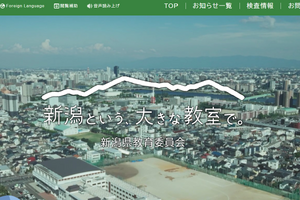 【教員採用】新潟県「秋選考」小中高の教諭など追加募集