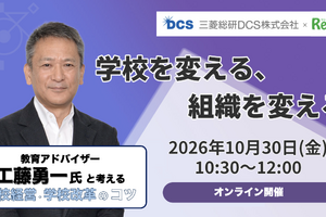 工藤勇一氏登壇オンラインセミナー10/30開催、学校改革成功のカギとは？