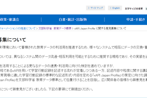 文科省、xAPI Japan Profileに関する意見募集…10/30まで