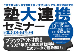 【大学受験2027】志願動向予測…62大学を徹底分析「塾大連携セミナー」10/15