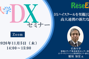 【11/5 Zoom】大学DXセミナー：広島大学「DXハイスクールを契機とした高大連携の新たな形」