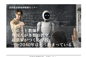 2040年の学校の姿とは…安田教育研究所の特別セミナー10/27