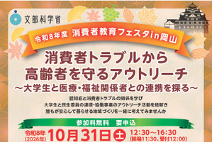 文科省「消費者教育フェスタ」岡山10/31