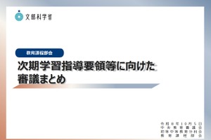 中教審「次期学習指導要領」審議まとめ…3つの方向性を提示