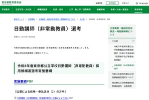 【教員採用】東京都、公立学校日勤講師（非常勤）募集…締切10/15