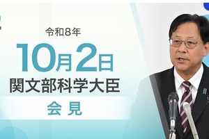 世界大学ランキング、国際的評価の一助…文科相10/2会見