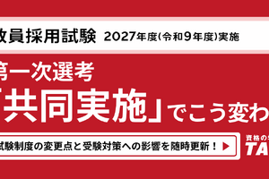 【教員採用】第1次選考「共同実施」解説ページを公開…TAC