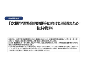 次期学習指導要領の審議まとめ、文科省が11/5までパブコメ募集