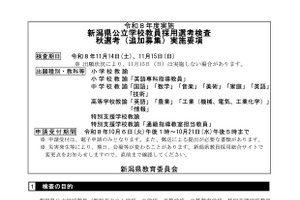 【教員採用】新潟県、秋選考の実施要項公表…10/21出願締切