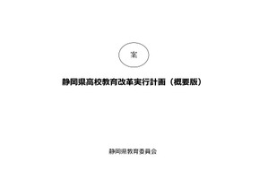 静岡県、高校教育改革実行計画案への意見募集…10/26まで