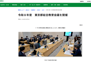 東京都、総合教育会議「AI時代の未来と教育の在り方」10/15…傍聴者募集