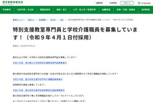 東京都、特別支援教室専門員400人と学校介護職員100人を募集
