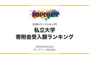 私立大学の寄附金ランキング、1位は慶應義塾大学53.1億円