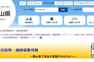 【教員採用】岡山県、2028年度1次試験の日程発表