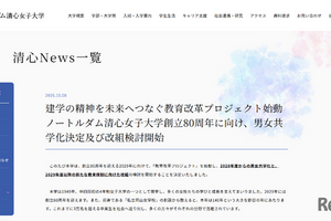 ノートルダム清心女子大学、男女共学化…2028年度から