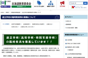 北海道立高校・特別支援学校の臨時教員33人募集…Web受付も