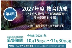 高校生らのモノづくり・STEAM教育に助成…村田学術振興・教育財団