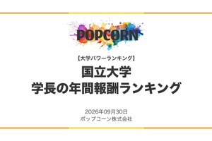 国立大学長の年間報酬ランキング、1位は東大2,488万円