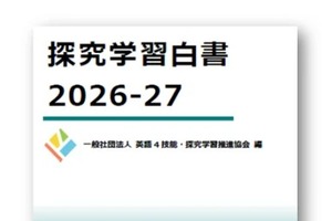 探究学習、現状や課題を網羅「探究学習白書」刊行