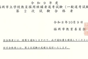 【教員採用】福岡市、一般選考で306人が最終合格