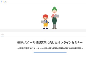 グーグル、GIGAスクール構想実現に向けたオンラインセミナー 画像