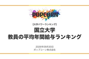 国立大教員の給与ランキング、1位は1,217万円…平均985万円