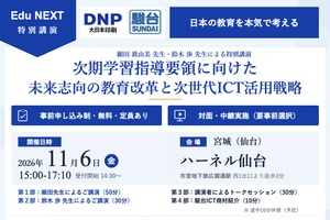 次期学習指導要領とICT活用、細田眞由美氏ら講演…仙台11/6
