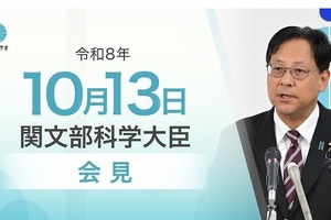 同志社国際への私学助成減額や学習指導要領…文科相10/13会見