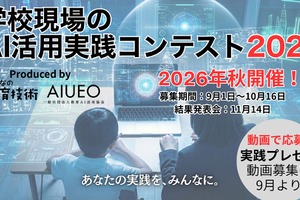 学校のAI活用コンテスト10/16まで募集…11/14結果発表