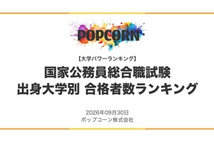 国家公務員総合職、出身大学ランキング…1位は東大458人
