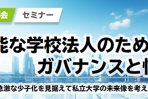 持続可能な学校法人へ…ガバナンスセミナー11/9開催
