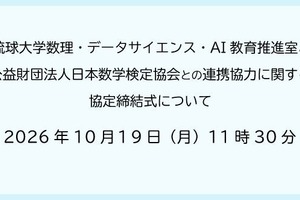 琉球大と数検協会、数理・DS・AI教育で連携協定
