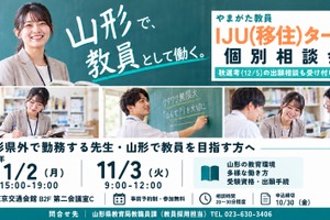 【教員採用】山形県「教員IJUターン個別相談会」東京開催11/2-3