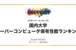 大学スパコン性能ランキング2026、1位は東京科学大