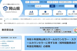 岡山県、スクールカウンセラーなど募集開始…短時間勤務・時給制