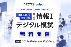 共通テスト対策「情報I」デジタル模試、高校生向け無料開催