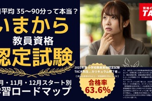 教員資格認定試験、1日65分からの学習ロードマップ…TAC公開