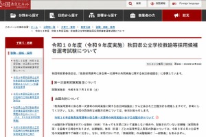 【教員採用】秋田県、2028年度1次選考「共同実施」7/10…出題方針も
