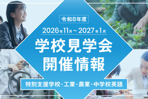 【教員採用】東京都、志望者や合格者対象「学校見学会」11-1月