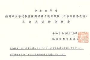 【教員採用】福岡市、日本語指導教諭15人が最終合格