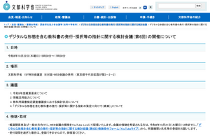 文科省、デジタル教科書指針の検討会議10/22…傍聴募集