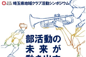 埼玉県、部活動の地域展開シンポ11/28…会場・オンライン開催
