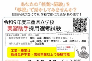【教員採用】三重県、教員免許不要の選考試験…家庭・工業・商業
