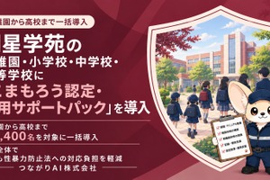こども性暴力防止法対応をAIが支援…明星学苑4校園に導入
